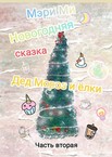 Новогодняя сказка