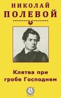 Клятва при гробе Господнем