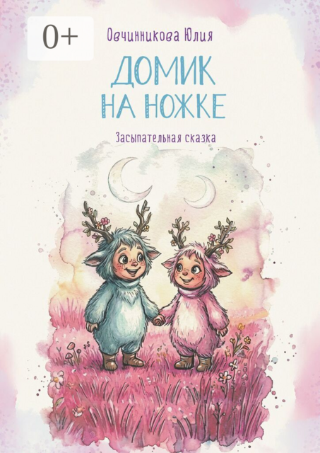 Домик на ножке. Засыпательная сказка