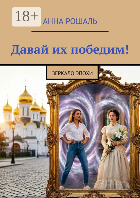 Давай их победим!. Зеркало Эпохи