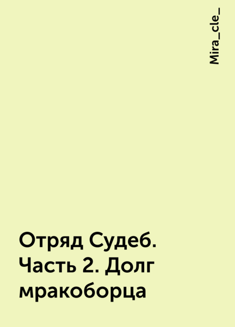 Отряд Судеб. Часть 2. Долг мракоборца