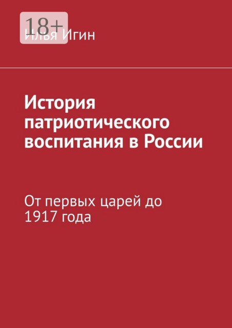 История патриотического воспитания в России. От первых царей до 1917 года