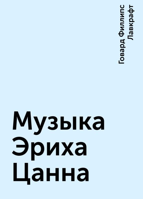 Музыка Эриха Цанна