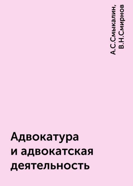 Адвокатура и адвокатская деятельность