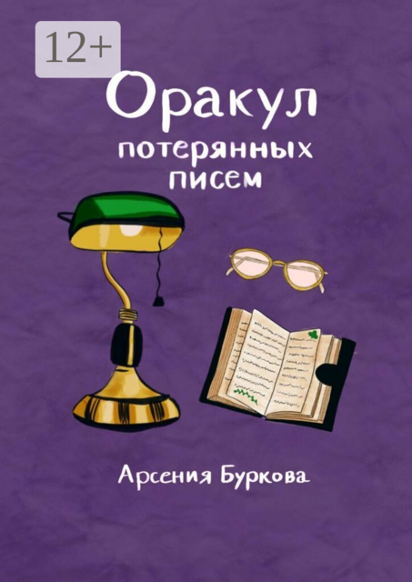 Оракул потерянных писем. Короткие фразы для размышлений и гадания