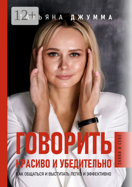 Говорить красиво и убедительно. Как общаться и выступать легко и эффективно, Татьяна Джумма