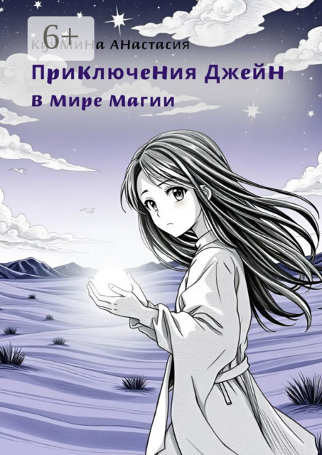 Приключения Джейн в мире магии, Анастасия Кучмина
