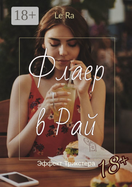 Флаер в Рай. Эффект Трикстера