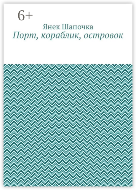 Порт, кораблик, островок