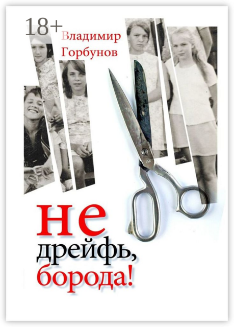 Не дрейфь, борода