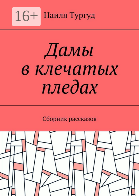 Дамы в клечатых пледах