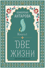 Две жизни
