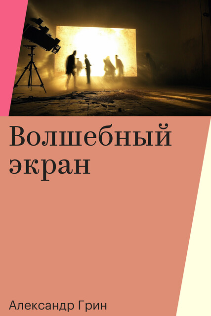 Волшебный экран