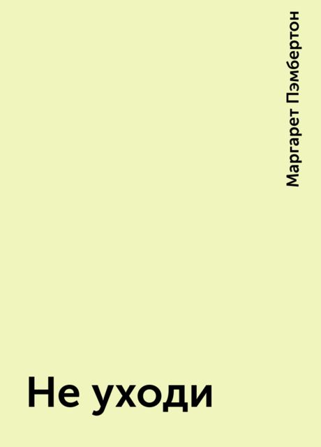 Не уходи