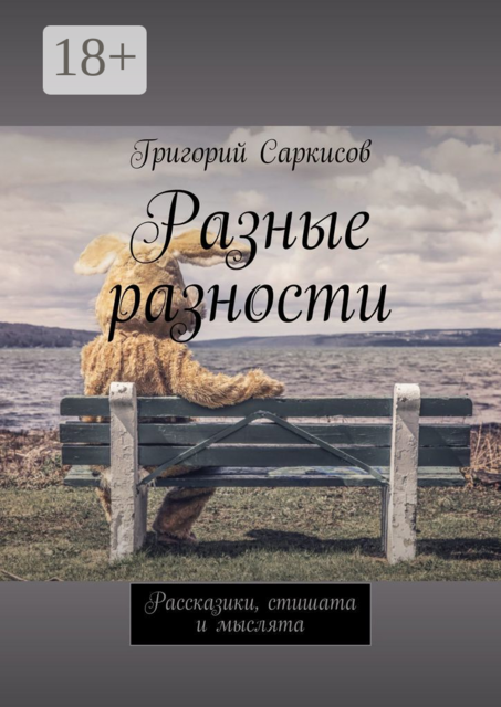 Разные разности. Рассказики, стишата и мыслята