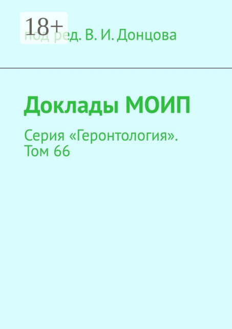 Доклады МОИП. Серия «Геронтология». Том 66, 