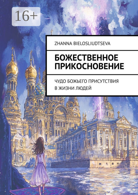 Божественное прикосновение. Чудо Божьего присутствия в жизни людей, Zhanna Bielosliudtseva