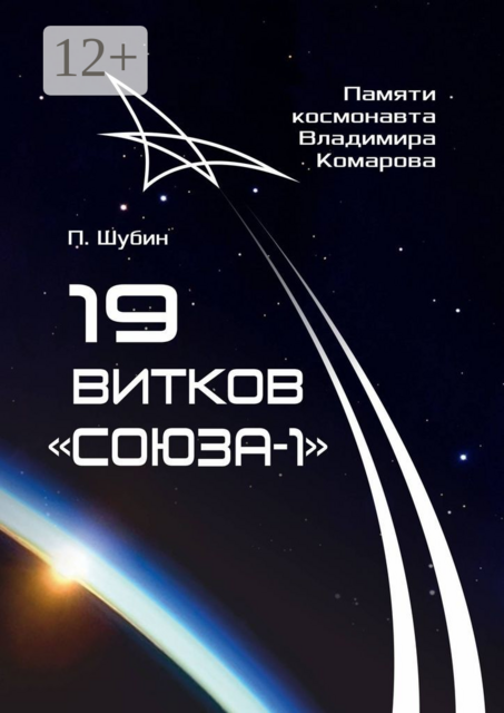 19 витков «Союза-1». Памяти космонавта Владимира Комарова
