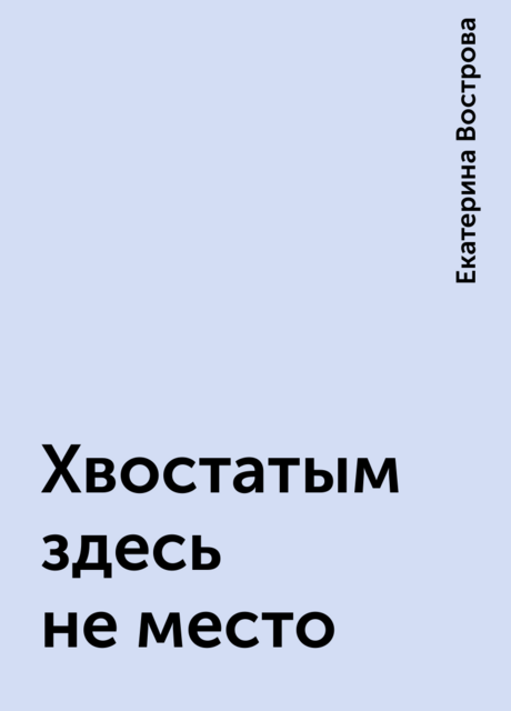 Хвостатым здесь не место