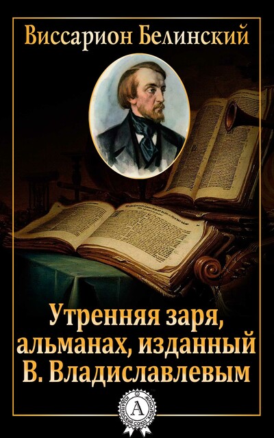 Утренняя заря, альманах, изданный В. Владиславлевым