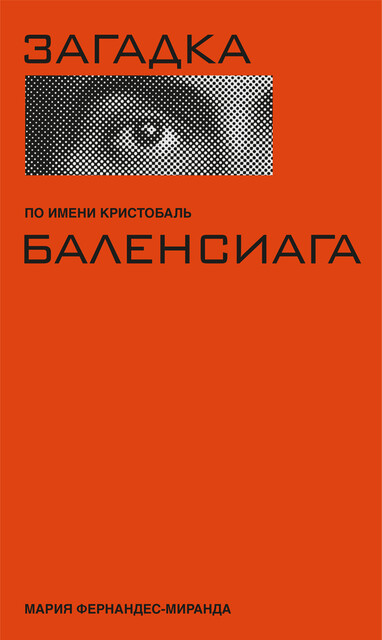 Загадка по имени Кристобаль Баленсиага, Мария Миранда-Фернандес