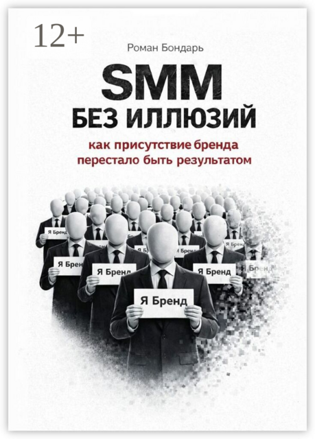 SMM без иллюзий. Как присутствие бренда перестало быть результатом
