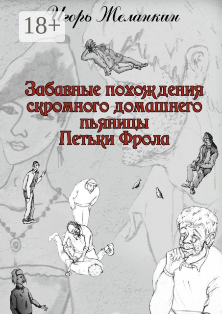 Забавные похождения скромного домашнего пьяницы Петьки Фрола, Игорь Желанкин