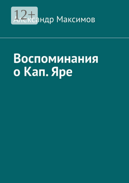 Воспоминания о Кап. Яре
