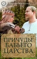 Причуды Бабьего царства
