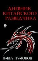 Дневник китайского разведчика