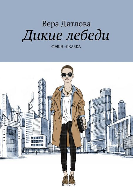 Дикие лебеди