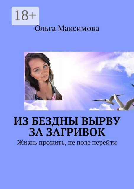 Из бездны вырву за загривок. Жизнь прожить, не поле перейти