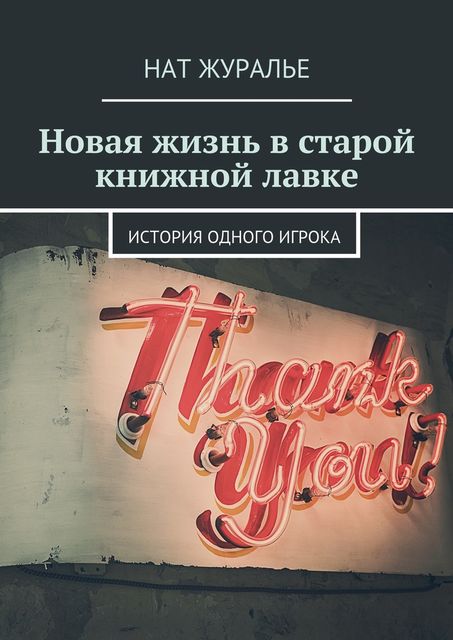 Новая жизнь в старой книжной лавке. История одного игрока