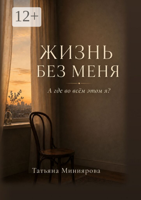 Жизнь без меня. А где во всём этом я?