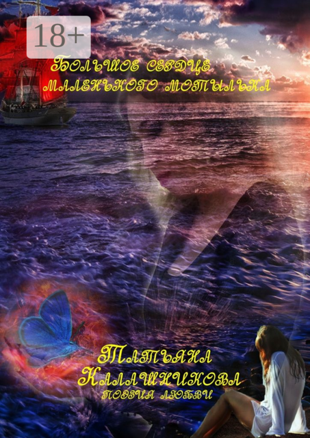 Большое сердце маленького мотылька. Поэзия любви, Калашникова Татьяна