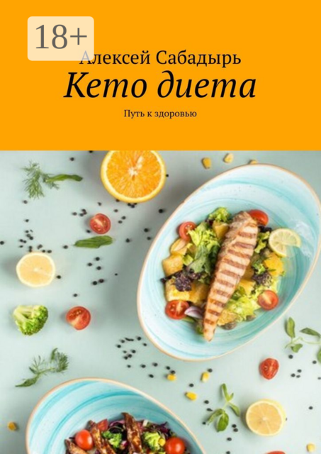 Кето диета. Путь к здоровью