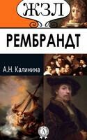 Рембрандт. Его жизнь и художественная деятельность