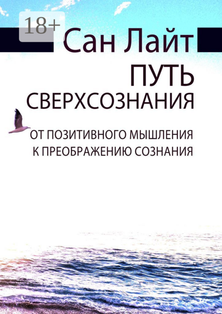 Путь сверхсознания. От позитивного мышления к преображению сознания, Сан Лайт