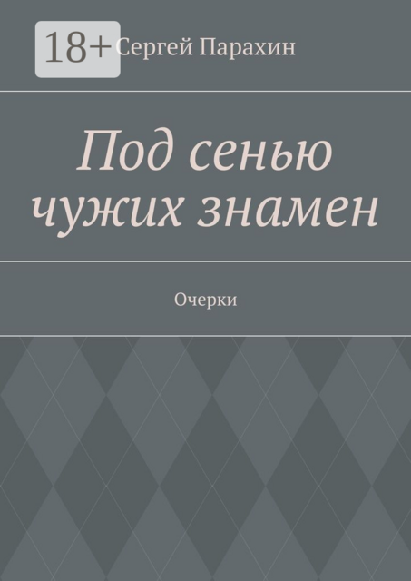Под сенью чужих знамен. Очерки