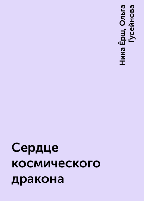 Сердце космического дракона
