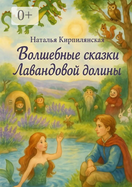 Волшебные сказки Лавандовой долины
