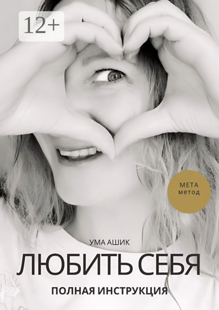 Любить себя. Полная инструкция. МЕТА-метод, Ума Ашик