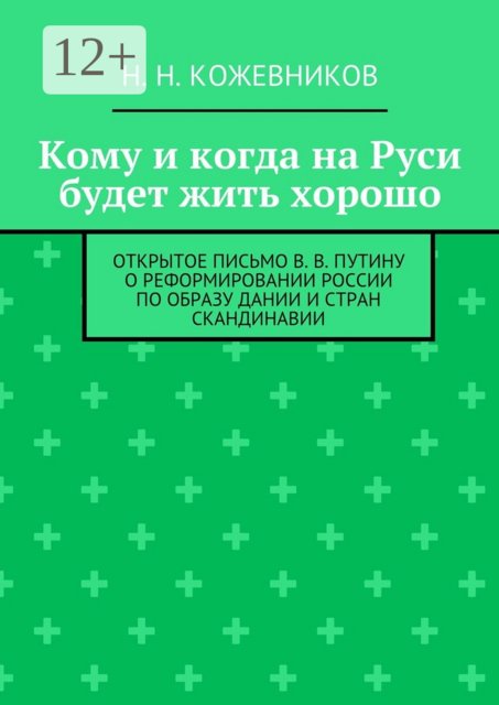 Кому и когда на Руси будет жить хорошо. Открытое письмо В. В. Путину о реформировании России по образу Дании и стран Скандинавии