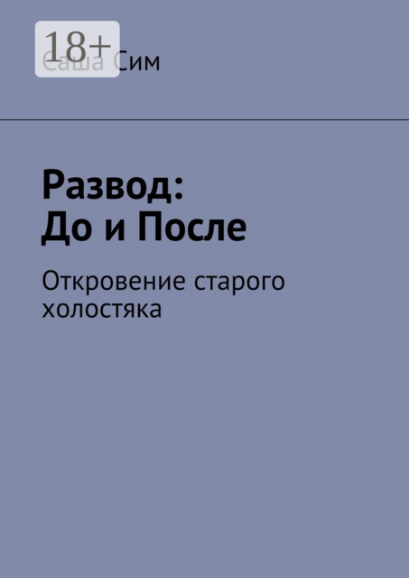 Развод: до и после. Откровение старого холостяка