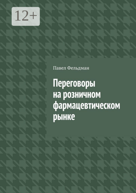 Переговоры на розничном фармацевтическом рынке
