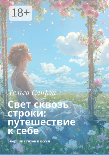 Свет сквозь строки: путешествие к себе