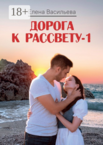 Дорога к рассвету