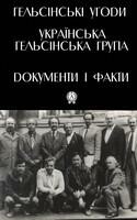 Гельсінські угоди і Українська Гельсінська Група.Документи і факти