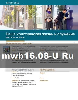Рабочая тетрадь «Жизнь и служение», август 2016