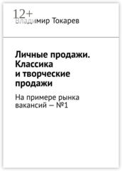 Личные продажи. Классика и творческие продажи. На примере рынка вакансий